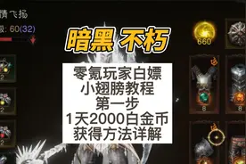 暗黑破坏神不朽 零氪玩家 免费小翅膀 1天2000白金币详细教学视频封面