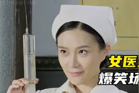 爆笑女医生合集：美女医生坐诊看病，一个比一个搞笑！视频封面
