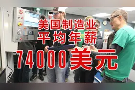 美国制造业平均年薪7.4万刀，制造业也能起飞？视频封面