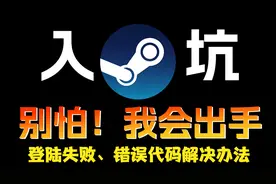 steam登录时出现登陆失败或者错误代码如何解决！【4】