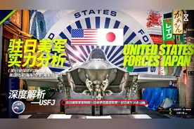 深度解析：驻日美军真实战力视频封面