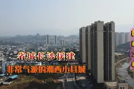 实拍湖南龙山县，长沙援建，高楼林立，有一种大城市的错觉视频封面