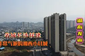 实拍湖南龙山县，长沙援建，高楼林立，有一种大城市的错觉