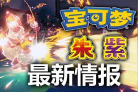 《宝可梦朱紫》全新技能&道具分析~视频封面