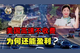 美国高速不设收费站，为何还能盈利？它是如何做到的？视频封面