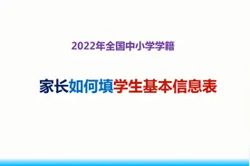 2022年家长如何填学生基本信息表教程