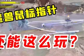 【老司机】玩魔兽，经常找不到鼠标指针？赶快进来学！视频封面