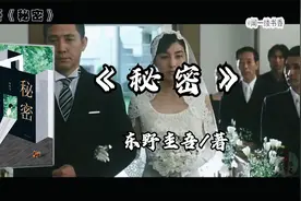 读东野圭吾《秘密》妻子魂穿女儿身体，荒诞的故事里藏着爱的光辉