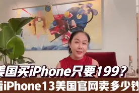 高娓娓:美国买iphone只要199?看看iPhone13美国官网卖多少钱视频封面
