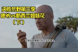 决胜荒野第三季--德爷vs新西兰姐妹花，德爷挑战肯尼亚大裂谷(下)视频封面