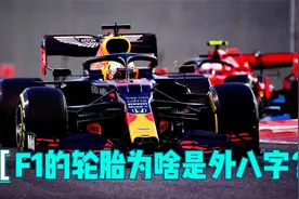 F1的轮胎为什么是歪的，三个必备小知识，倾角外倾推力以及横向角视频封面