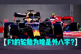 F1的轮胎为什么是歪的，三个必备小知识，倾角外倾推力以及横向角视频封面