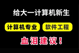 给大一计算机新生的血泪建议，帮你学好编程，大学生活才更有意义
