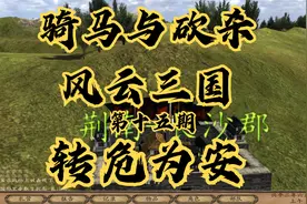 【石头】骑马与砍杀：风云三国第十五期视频封面