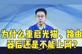 中国移动丨为什么重启光猫、路由器后还是不能上网？视频封面