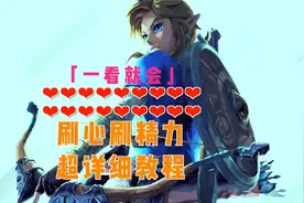 塞尔达旷野之息，卡BUG刷满心刷满体力超详细教程，一看就会了。