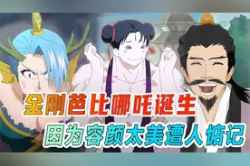 金刚芭比哪吒诞生，因为容颜太美遭人惦记，李靖救子心切却无力视频封面