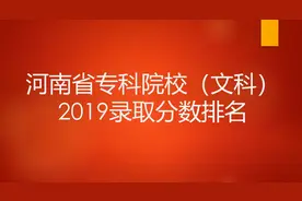 河南专科（文科）2019录取分数排名视频封面