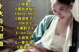 精选十首小众歌曲《错爱》《爱似水仙》《眼泪笑了》也是非常好听视频封面