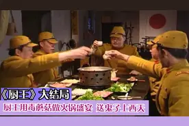 厨王大结局：鬼子爱吃中国菜，厨王用毒蘑菇做火锅送鬼子上西天视频封面