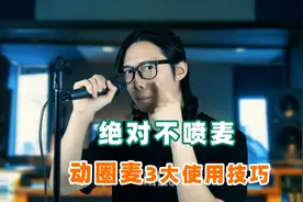 KTV唱歌怎么用话筒才不会喷麦？动圈麦的3大使用技巧视频封面