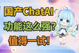 用不了ChatGPT？那你可以试下这款免费的国产ChatAI