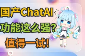 用不了ChatGPT？那你可以试下这款免费的国产ChatAI视频封面
