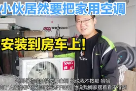 B型房车空调解决方案，小伙把家用变频空调按到车上