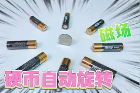 在硬币旁边摆8块电池，就能形成超强磁场！让硬币自动旋转？