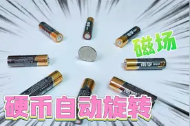在硬币旁边摆8块电池，就能形成超强磁场！让硬币自动旋转？