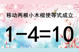 很考脑筋的奥数题1-4=10，很多家长都说难，学霸却快速写出答案