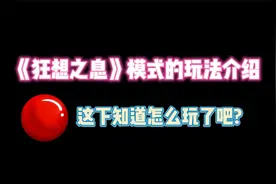 第五人格：《狂想之息》模式的玩法介绍！这下知道怎么玩了吧？