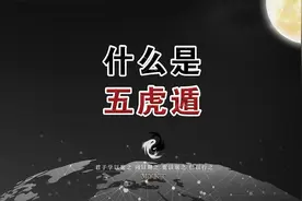 第26集 什么是“五虎遁”视频封面