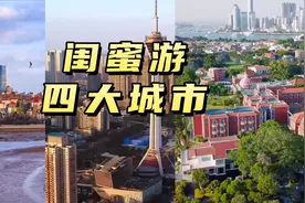 毕业了吗？赶紧闺蜜游走起来！这四个城市码住收藏！