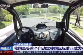 我国牵头首个自动驾驶国际标准发布视频封面