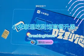小米联通吃到饱套餐全面升级：套餐内流量增加！