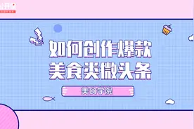 如何创作爆款美食类微头条（下）视频封面