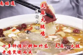 大厨教你云南“天麻火腿鸡”做法，十多种养生滋补汤料煲制而成视频封面