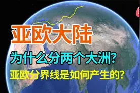 亚欧大陆为什么会分成两个洲，亚洲与欧洲地理分界线如何产生的？视频封面