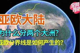 亚欧大陆为什么会分成两个洲，亚洲与欧洲地理分界线如何产生的？视频封面