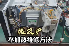 微波炉启动有声音，就是不加热怎么办？师傅手把手教你如何维修视频封面