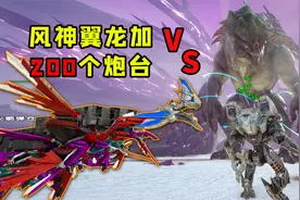 【方舟灭绝完结】手撕泰坦，三个难度一个视频视频封面