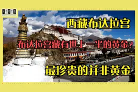 西藏布达拉宫：布达拉宫藏有世上一半的黄金？最珍贵的并非黄金。视频封面