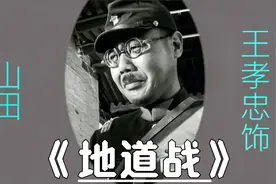 电影《地道战》角色盘点（蓝光画质），演翻译官的您认识吗？视频封面