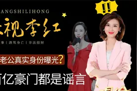 央视女神李红，谣言她嫁入豪门身价百亿，神秘老公浮出水面?视频封面