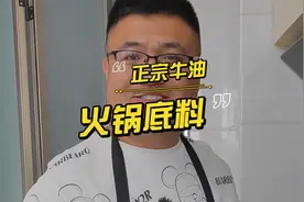 教你自制正宗重庆风味的火锅底料！麻辣鲜香！学到就是赚到！视频封面