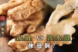 如何挑选姜？泥姜VS洗水姜有何区别？