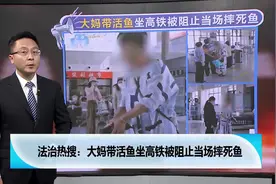 女子带活鱼坐高铁被阻，当场把鱼摔死，工作人员：还是不可以