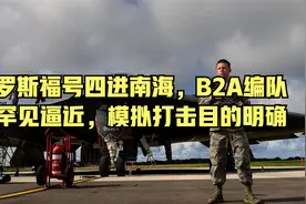 罗斯福号四进南海，B-2A轰炸机编队罕见逼近，模拟打击目的明确视频封面