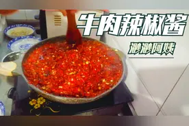 陕西人都爱吃的牛肉辣椒酱，农村阿姨三分钟教会你，夹馍燎咋咧！